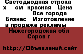 Светодиодная строка 40х200 см, красная › Цена ­ 10 950 - Все города Бизнес » Изготовление и продажа рекламы   . Нижегородская обл.,Саров г.